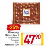 Магазин:Билла,Скидка:Шоколад
Ritter Sport
