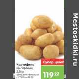 Магазин:Карусель,Скидка:Картофель импортный 