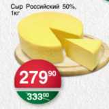 Магазин:Spar,Скидка:СЫР РОССИЙСКИЙ 50%