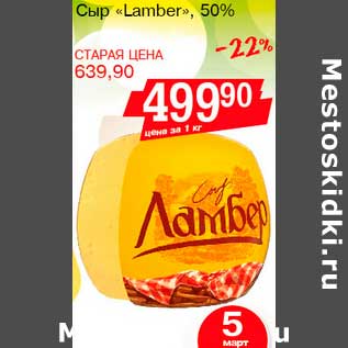 Акция - Сыр "Lamber" , 50%