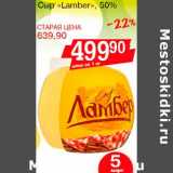 Магазин:Авоська,Скидка:Сыр «Lamber» , 50%