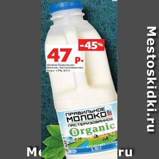Акция - Молоко Правильное Органик, пастеризованное, жирн. 1.5%, 0.9 л