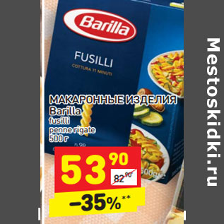 Акция - МАКАРОННЫЕ ИЗДЕЛИЯ Barilla fusilli penne rigate