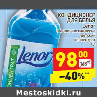 Акция - КОНДИЦИОНЕР ДЛЯ БЕЛЬЯ Lenor