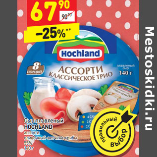 Акция - Сыр плавленый HOCHLAND ассорти 55%