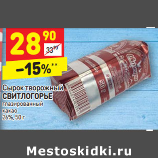 Акция - Сырок творожный СВИТЛОГОРЬЕ глазированный какао 26%,