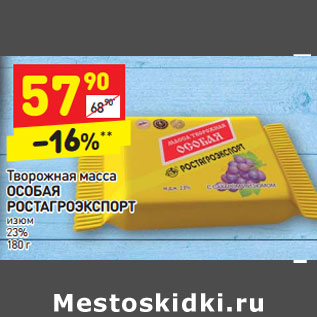 Акция - Творожная масса ОСОБАЯ РОСТАГРОЭКСПОРТ изюм 23%