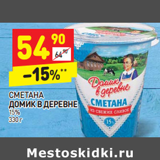 Акция - СМЕТАНА ДОМИК В ДЕРЕВНЕ 15%