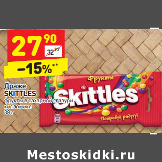 Акция - Драже SKITTLES