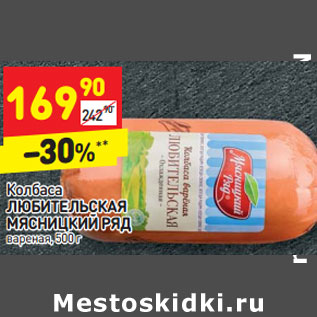 Акция - Колбаса ЛЮБИТЕЛЬСКАЯ МЯСНИЦКИЙ РЯД вареная