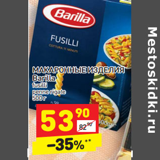 Акция - МАКАРОННЫЕ ИЗДЕЛИЯ Barilla fusilli penne rigate