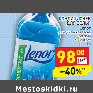 Акция - КОНДИЦИОНЕР ДЛЯ БЕЛЬЯ Lenor