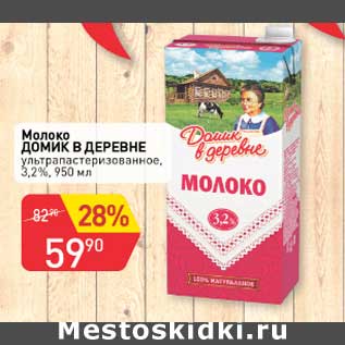 Акция - Молоко Домик в деревне у/пастеризованное 3,2%