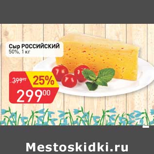 Акция - Сыр Российский 50%