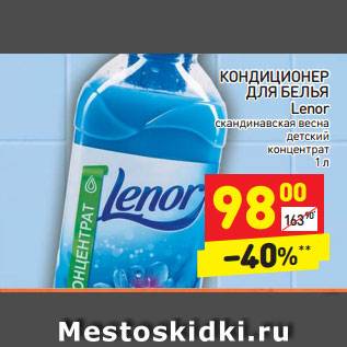 Акция - КОНДИЦИОНЕР ДЛЯ БЕЛЬЯ Lenor