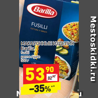 Акция - МАКАРОННЫЕ ИЗДЕЛИЯ Barilla fusilli penne rigate