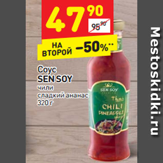 Акция - Соус SEN SOY чили сладкий ананас