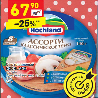 Акция - Сыр плавленый HOCHLAND ассорти 55%