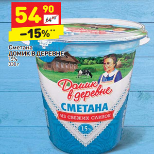 Акция - СМЕТАНА ДОМИК В ДЕРЕВНЕ 15%