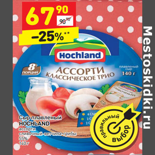 Акция - Сыр плавленый HOCHLAND ассорти 55%