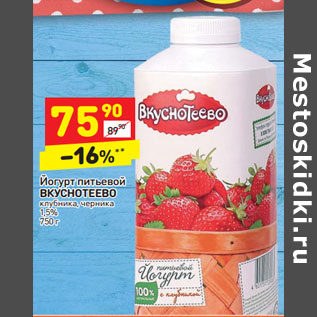 Акция - Йогурт питьевой ВКУСНОТЕЕВО 1,5%,