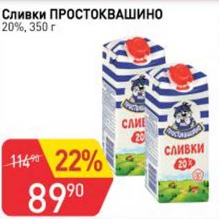 Акция - Сливки Простоквашино 20%