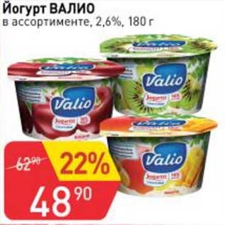 Акция - Йогурт Валио 2,6%