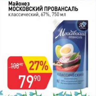 Акция - Майонез Московский Провансаль классический 67%