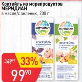 Акция - Коктейль из морепродуктов Меридиан