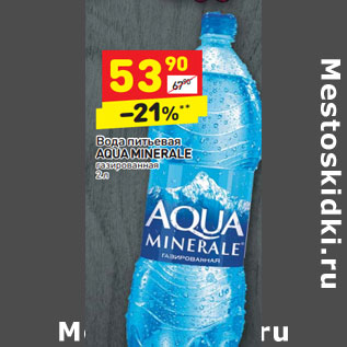 Акция - Вода питьевая AQUA MINERALE газированная