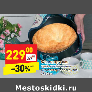 Акция - Форма круглая с разъемным замком 26 x 7 см