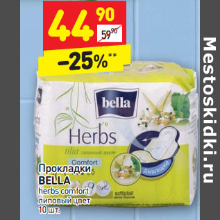 Акция - Прокладки BELLA herbs comfort липовый цвет