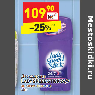 Акция - Дезодорант LADY SPEED STICK 24/7 дыхание свежести