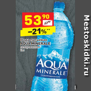 Акция - Вода питьевая AQUA MINERALE газированная