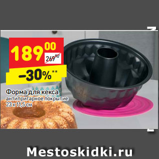 Акция - Форма для кекса антипригарное покрытие 23 x 11,5 см