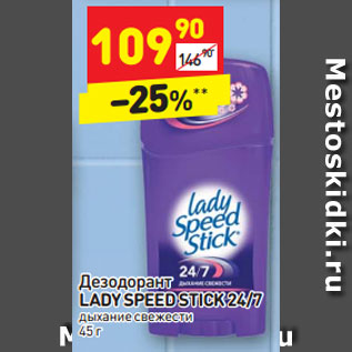 Акция - Дезодорант LADY SPEED STICK 24/7 дыхание свежести