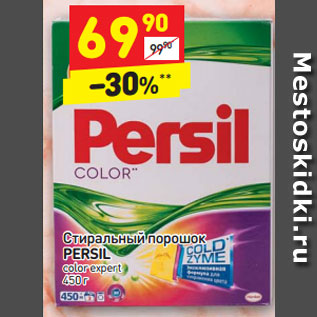 Акция - Стиральный порошок PERSIL color expert