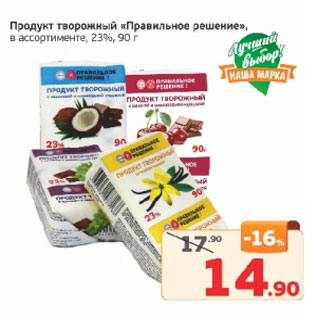 Акция - Продукт творожный Правильное Решение в ассортименте, 23%