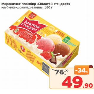 Акция - Мороженое Пломбир Золотой Стандарт клубника-шоколад-ваниль