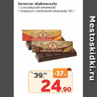 Акция - Батончик Бабаевский с шоколадной начинкой/с помадно-сливочной начинкой