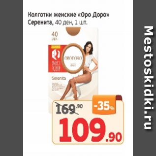 Акция - Колготки женские Оро Доро, Серенита, 40 ден