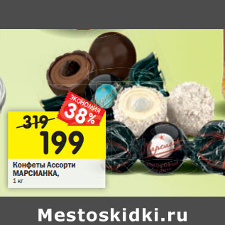 Акция - Конфеты Ассорти МАРСИАНКА,