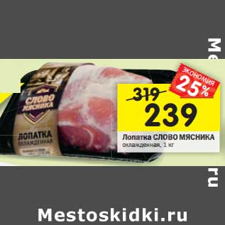 Акция - Лопатка Слово Мясника