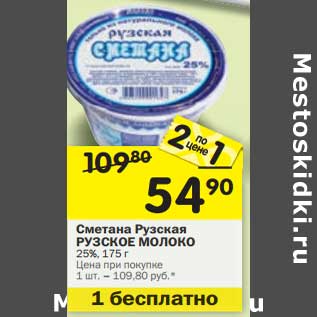 Акция - Сметана Рузская Рузское молоко 25%