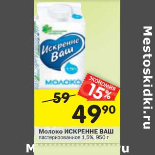 Акция - Молоко Искренне Ваш