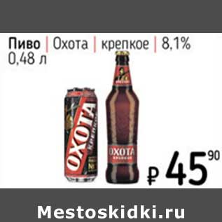 Акция - Пиво Охота крепкое 8,1%
