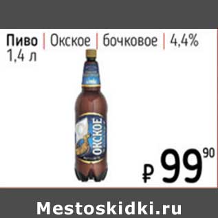 Акция - Пиво Окское бочковое 4,4%