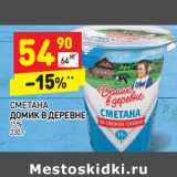 Магазин:Дикси,Скидка:СМЕТАНА
ДОМИК В ДЕРЕВНЕ
15%