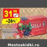 Магазин:Дикси,Скидка:Чайный напиток
ПРИНЦЕССА ЯВА
ягодная поляна
