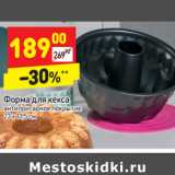 Магазин:Дикси,Скидка:Форма для кекса
антипригарное покрытие
23 x 11,5 см
